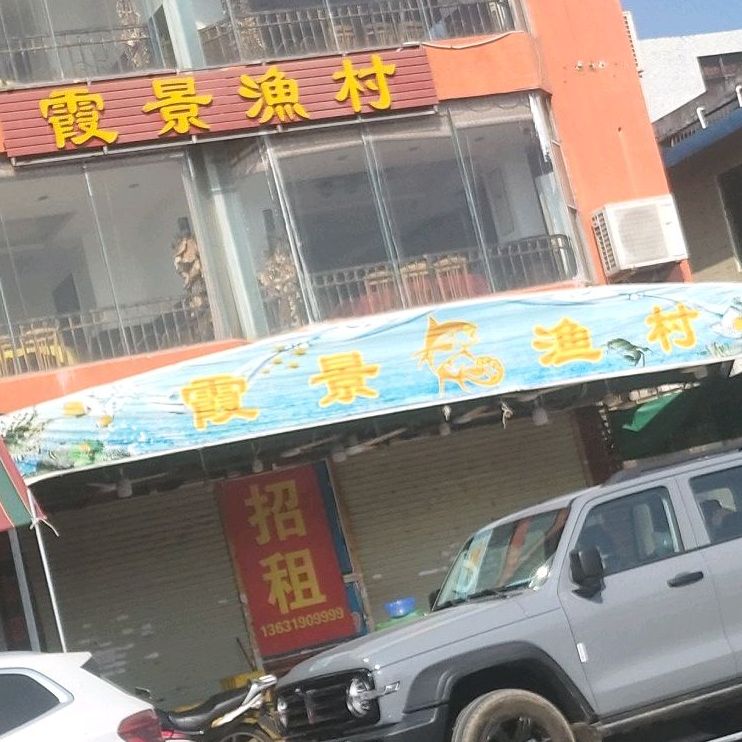 霞景渔村(霞涌店)