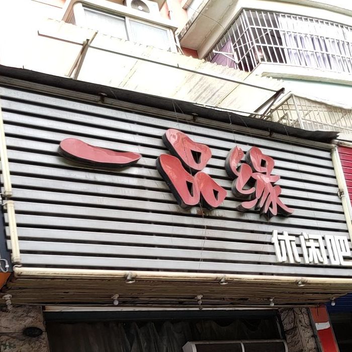 一品缘