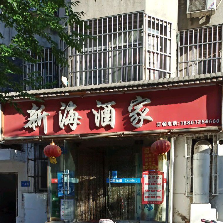 新海酒店