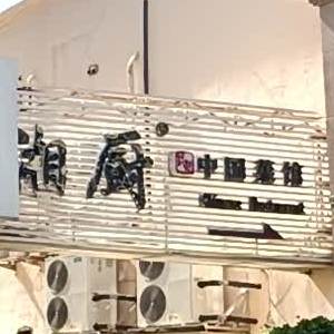 湘厨中国菜馆(悦来南特高店)