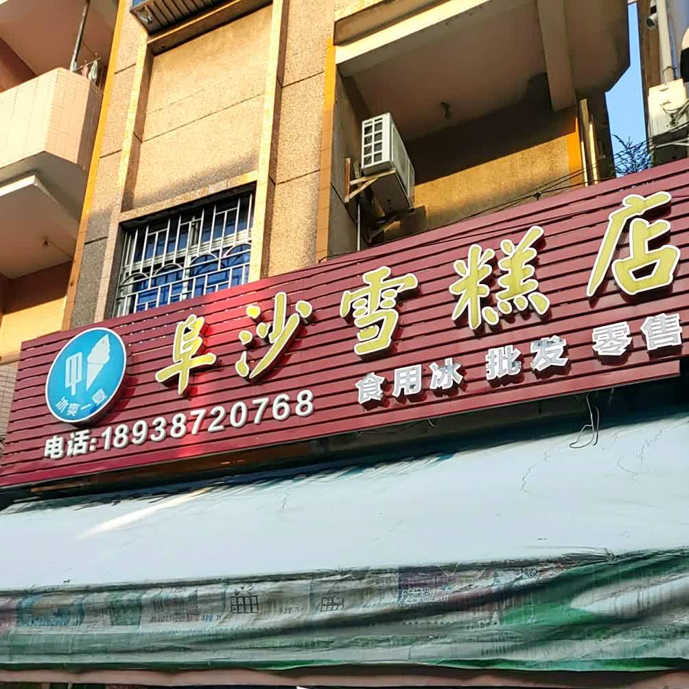 阜沙雪糕店