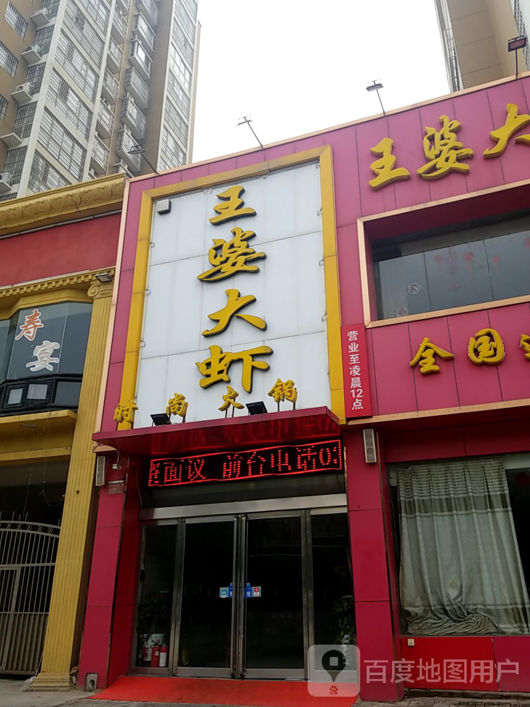 王婆大虾食尚火锅(辉县店)