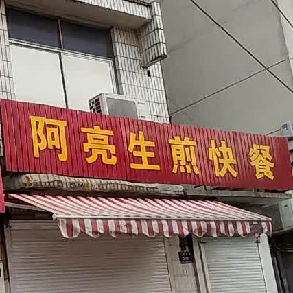 阿亮生煎快餐