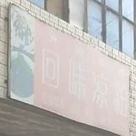 回味凉粉