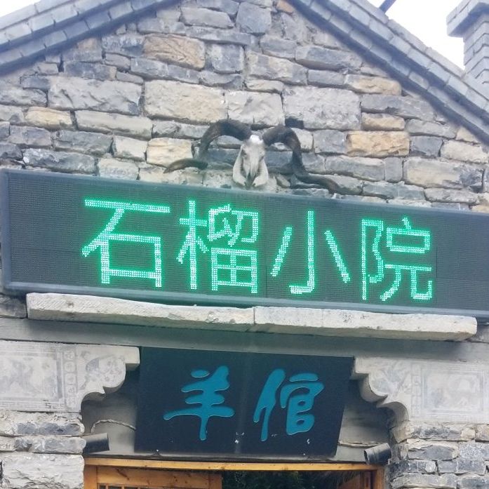 石榴小院羊荘(双清路店)