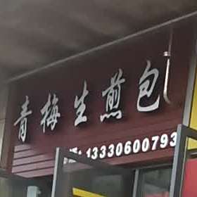 风子青梅尖生煎包
