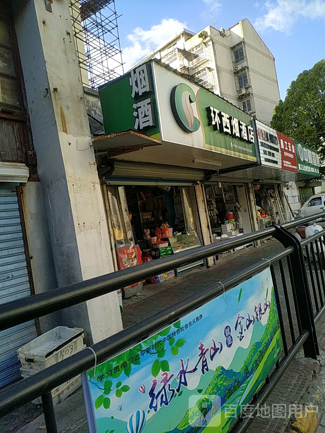 镇环西烟酒店