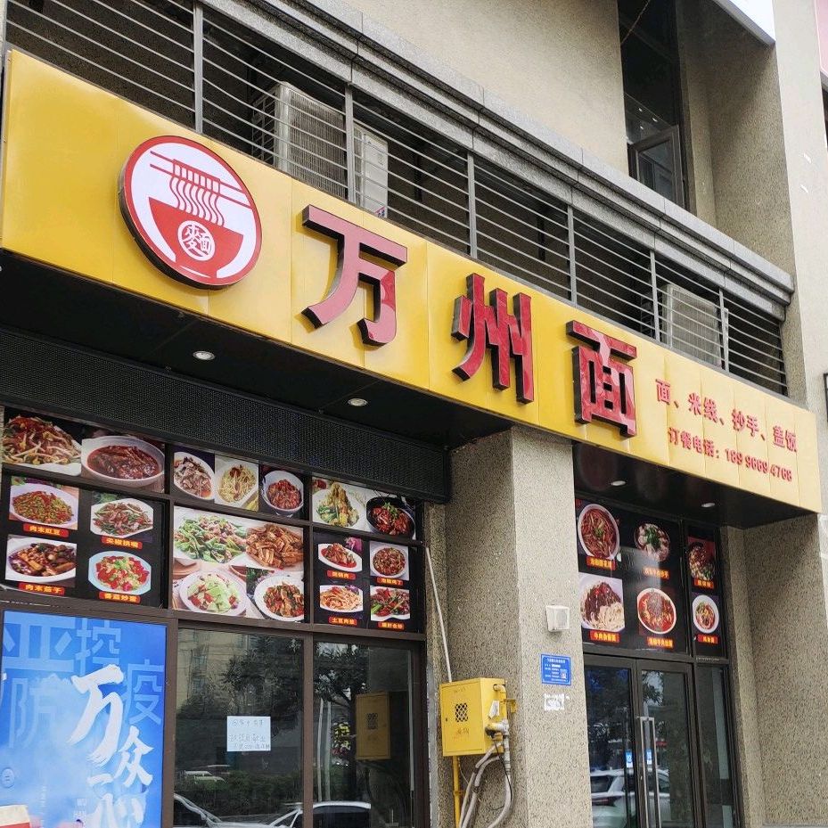 万州面(双福时代广场锦绣店)