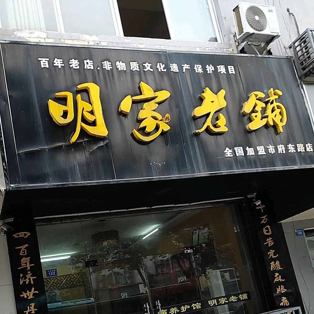 明家老(洪泽湖路店)
