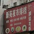 新京夜市排挡