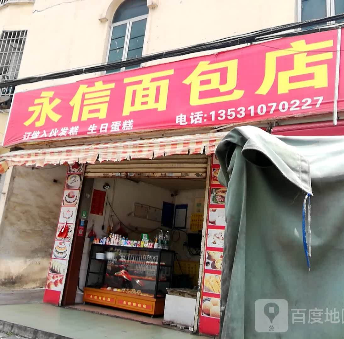 永信面包店