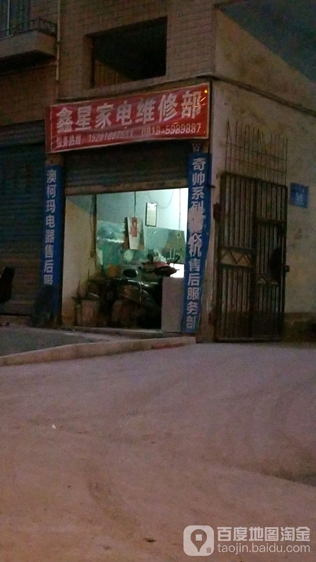 鑫星家电维修部(聚丰苑店)