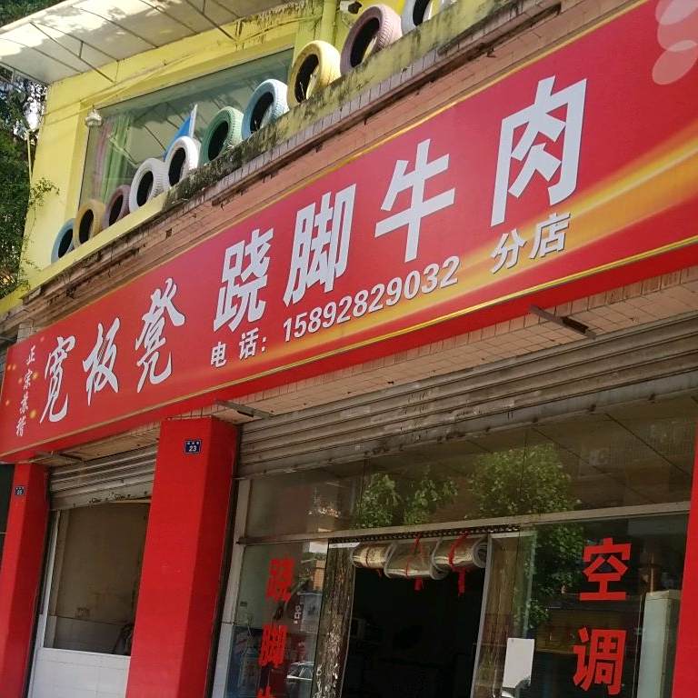 款板凳跷脚牛肉(分店)