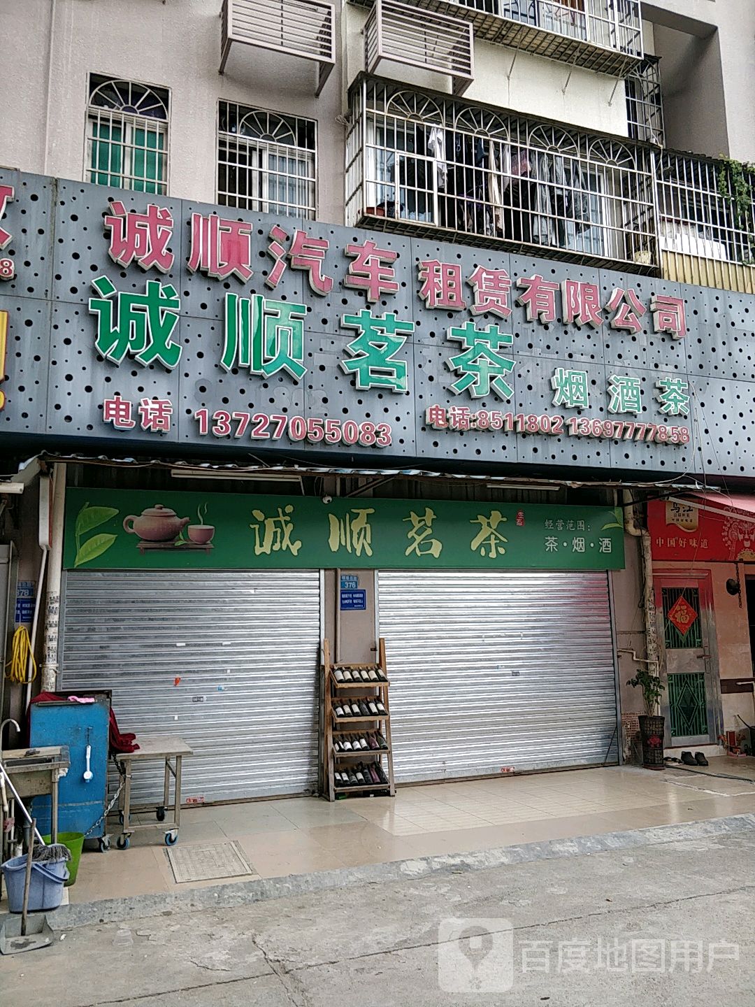 诚顺茗茶