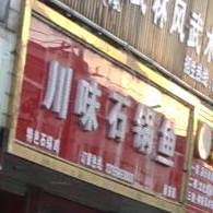 川味石锅鱼(襄安镇店)