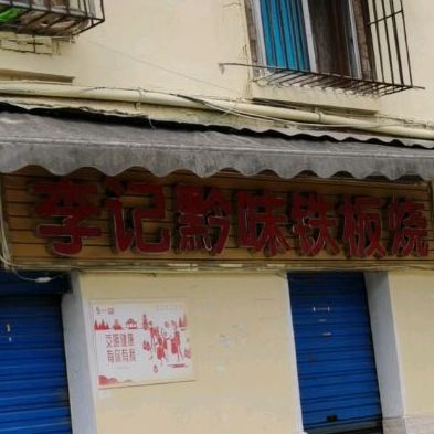 李记黔味钢板烧(玲珑澳马步行街店)