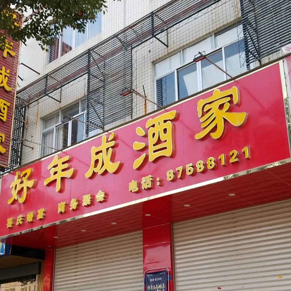 好年成酒家