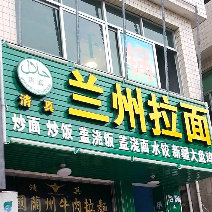 清真兰州拉面