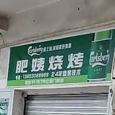 肥姨烧烤