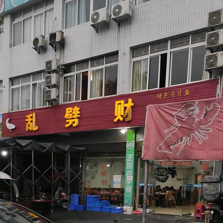 乱劈财