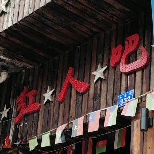 红人天吧