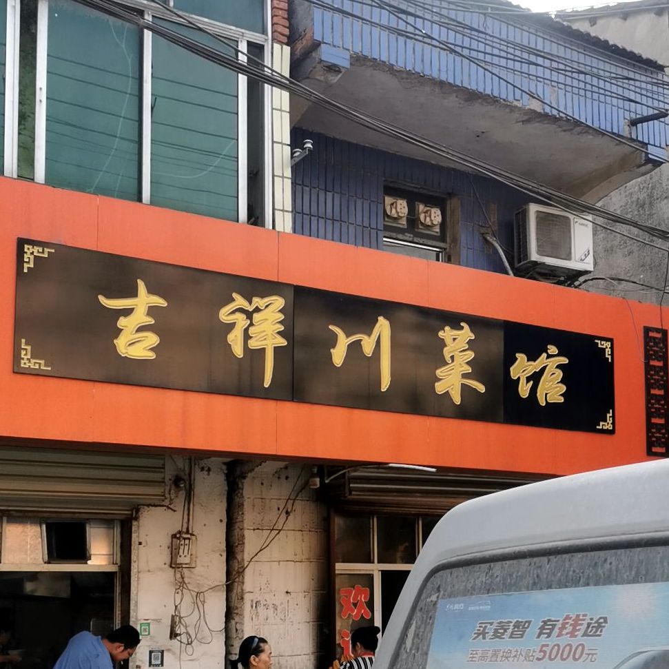 吉祥湘菜馆(裁缝街店)