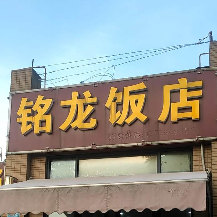 铭龙返点(玉龙湾花园店)