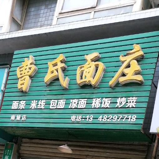 曹氏面庄(南城店)