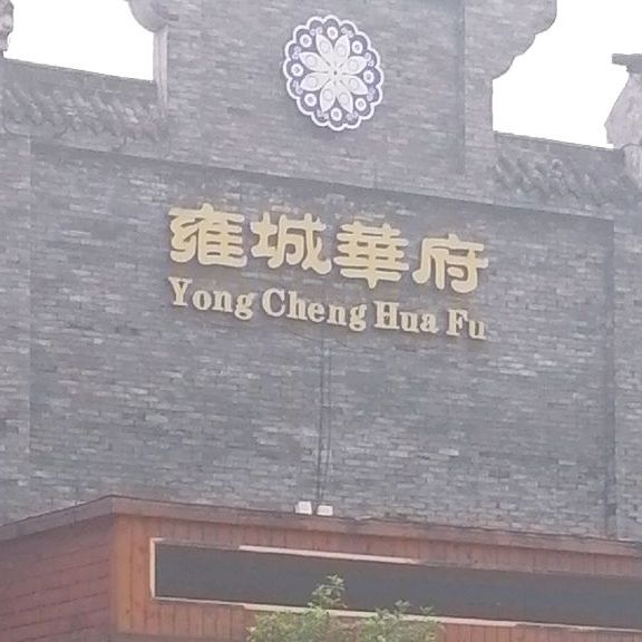 林泉雍城华府