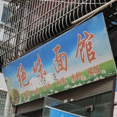 绝味面管(釜江大道西段店)