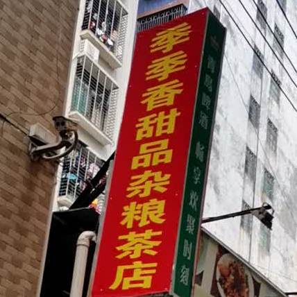 季季香甜品杂粮茶店