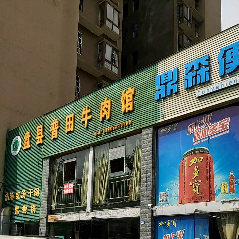 清真·盘县普田牛肉馆(恒远·帝都新城店)
