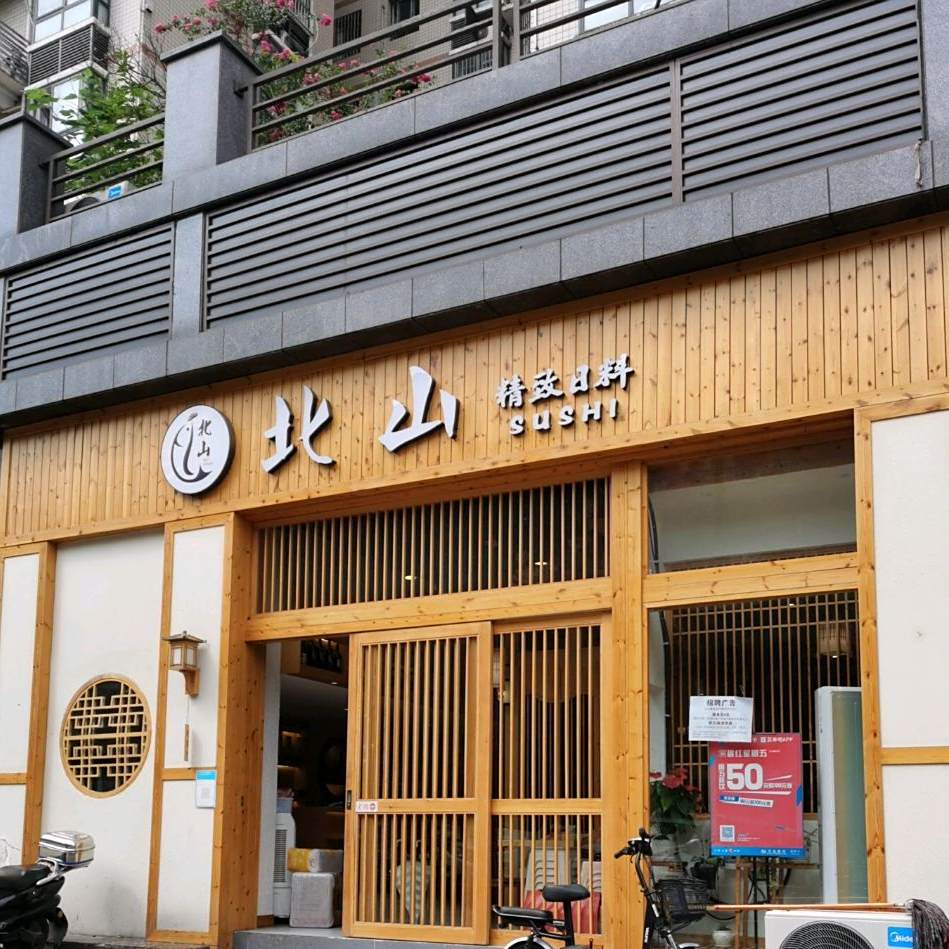 北山精致日料(莱茵春天店)