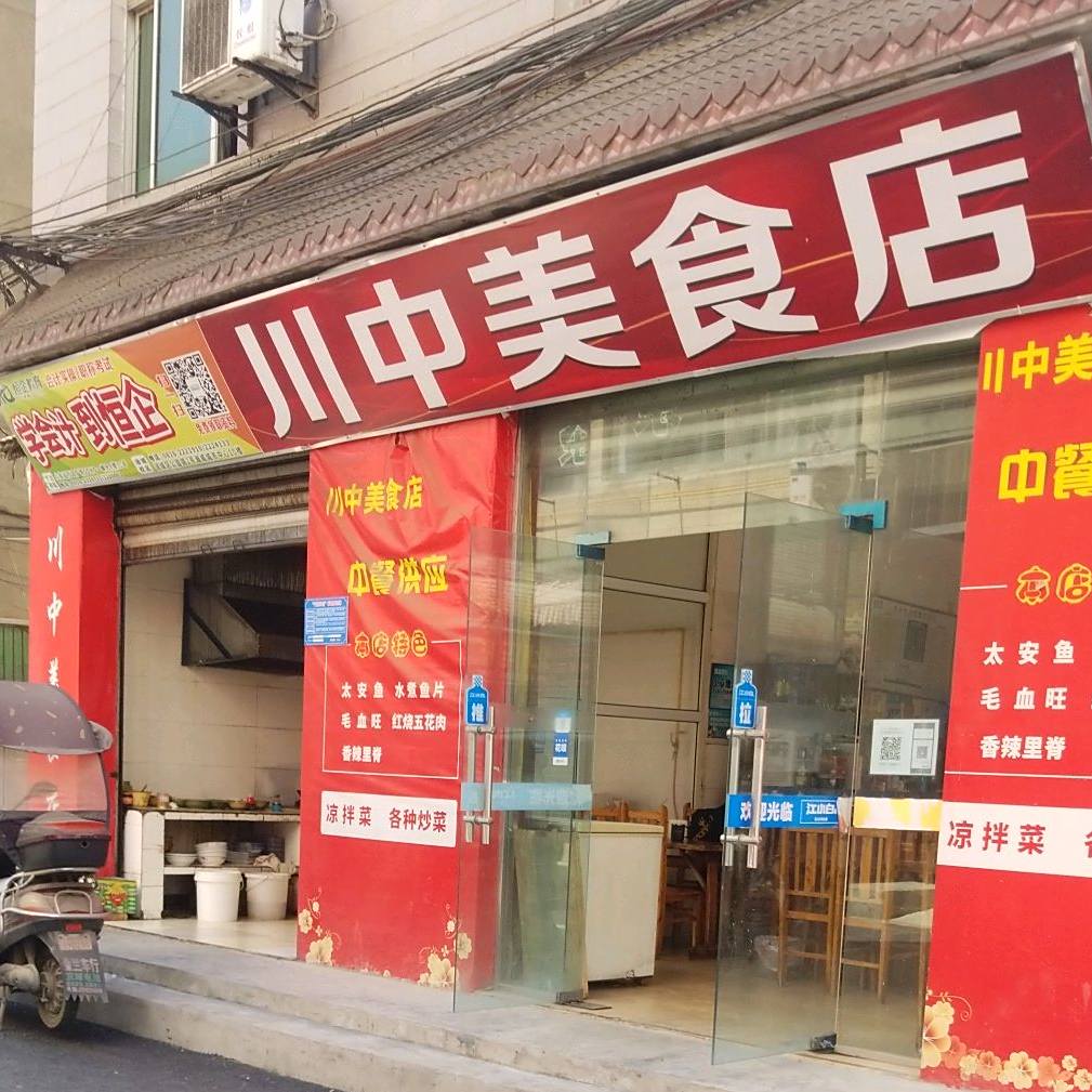 川中美食店