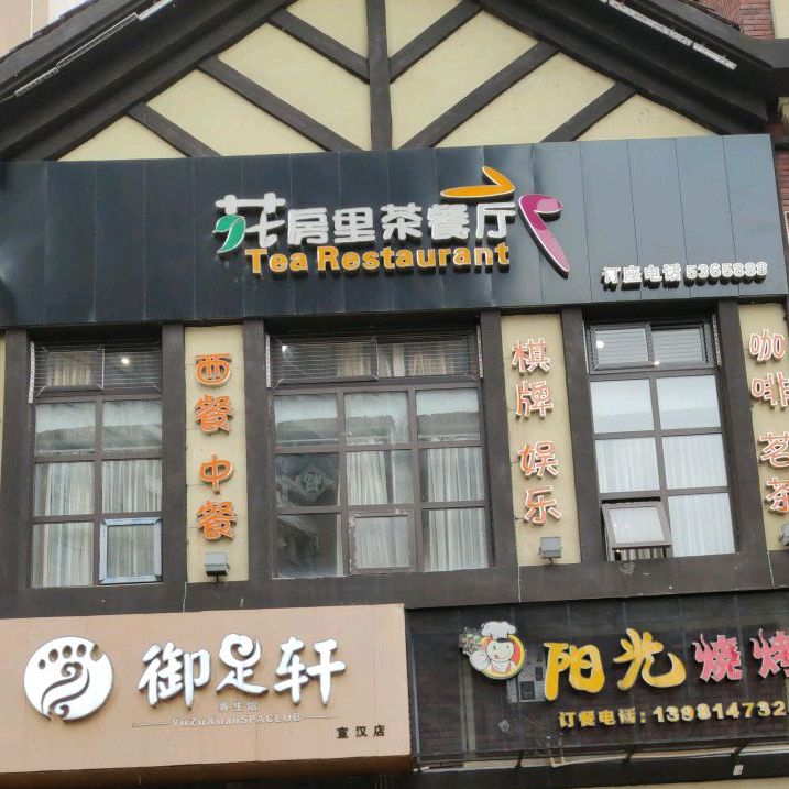 花房里茶餐厅