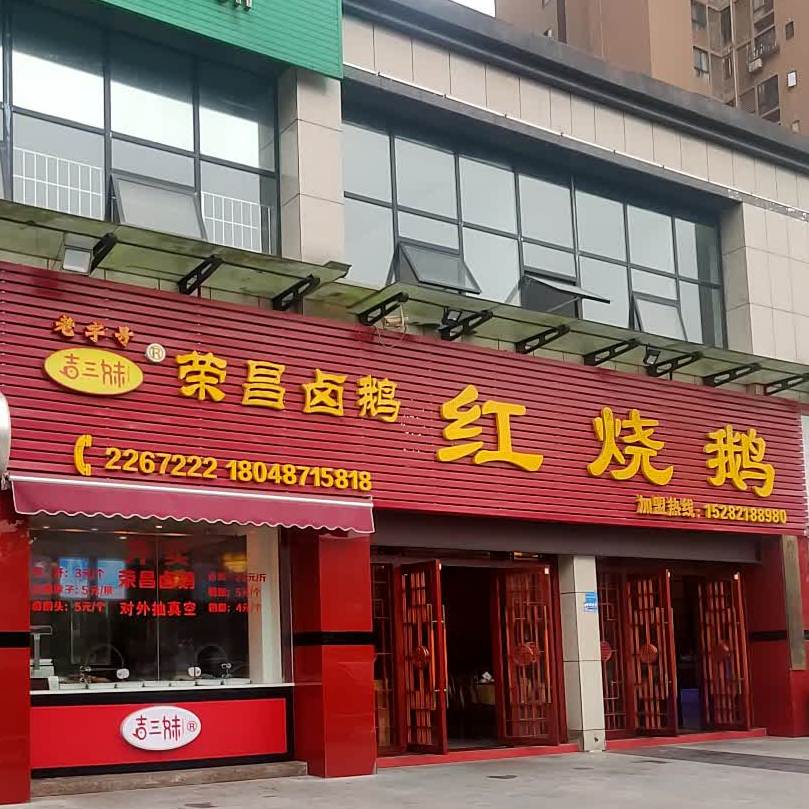 涧红烧鹅(汉安大道西段店)