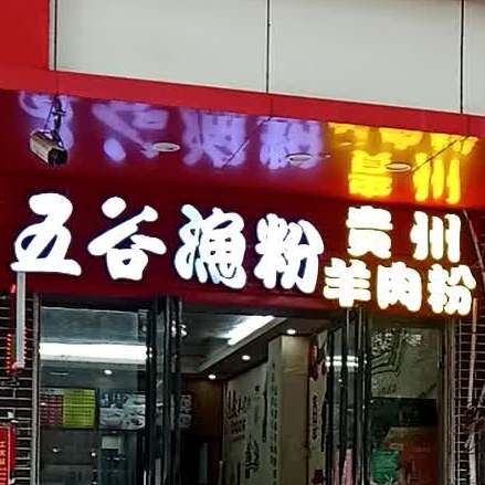 五谷渔粉(人民路店)