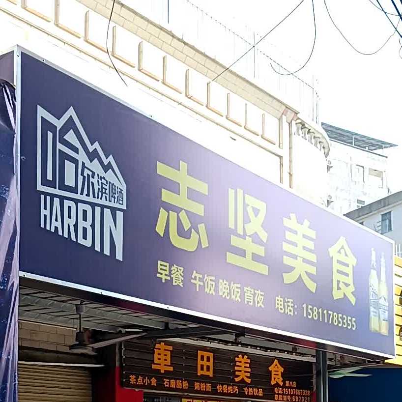 志坚美食