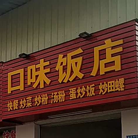 口味饭店(泰荣街店)
