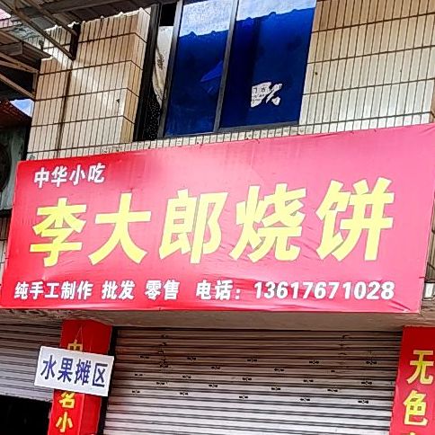 李大郎烧饼