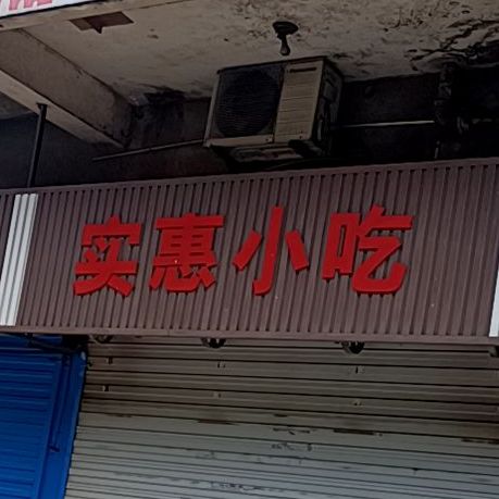 实惠小吃(东海西路店)