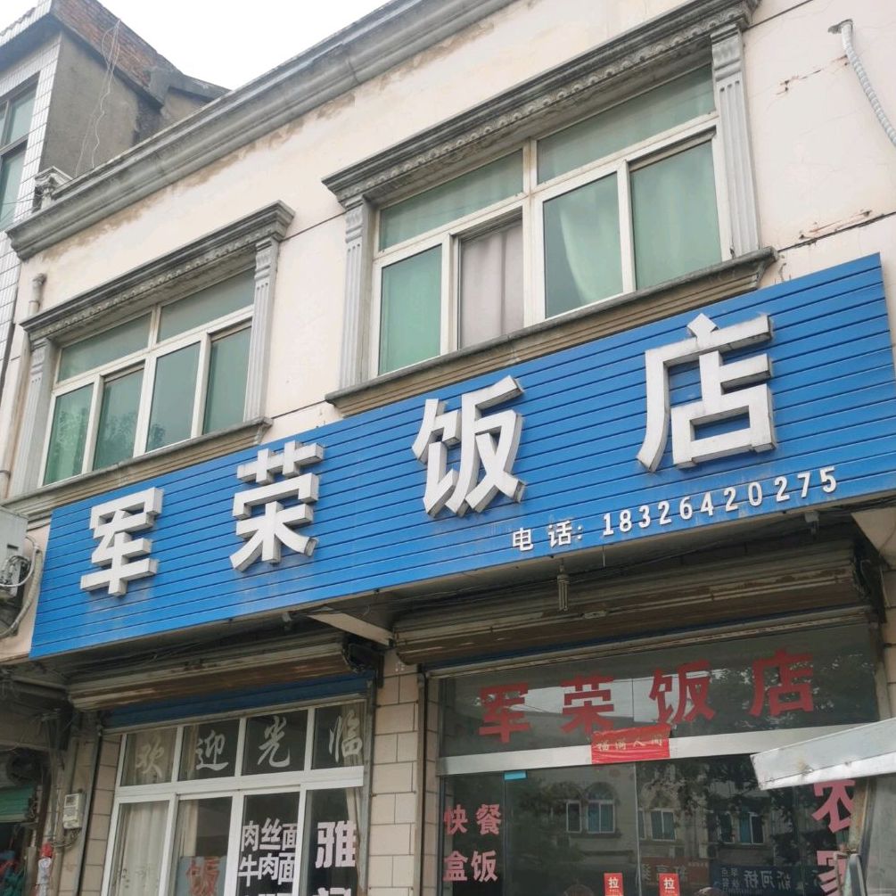 军荣饭店