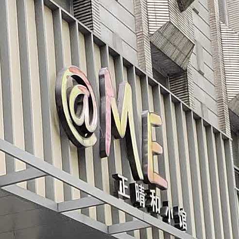正晴和小馆(中山北路店)