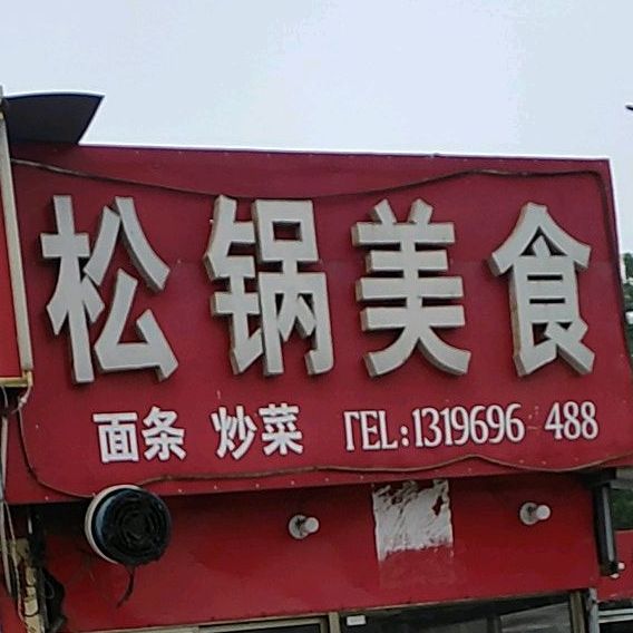 松锅美式