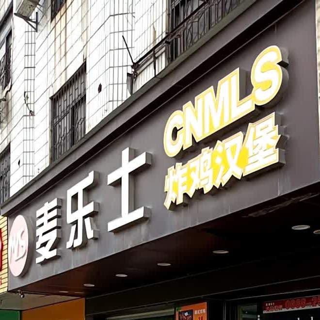 麦乐士(油城一路店)