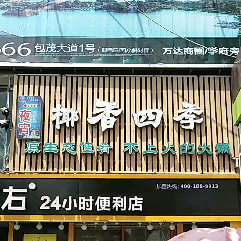 椰香四季