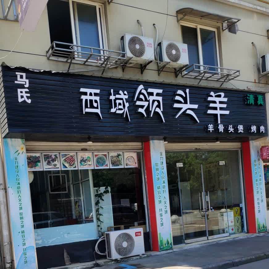 清真西域领头羊(营盘小区店)