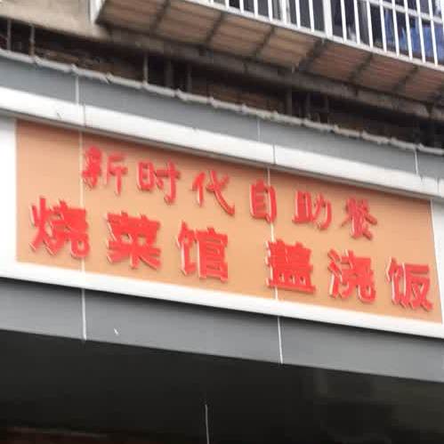 新时带自助餐烧菜馆