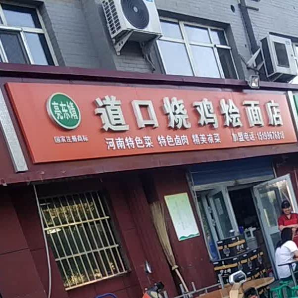 亮东婧道口烧鸡烩面馆店