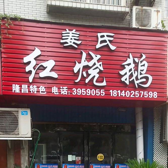 姜氏红烧鹅